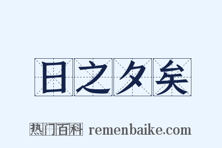 日之夕矣是什么意思的图片